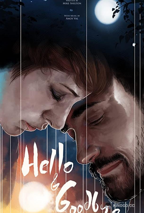Привет и прощай (2019) 