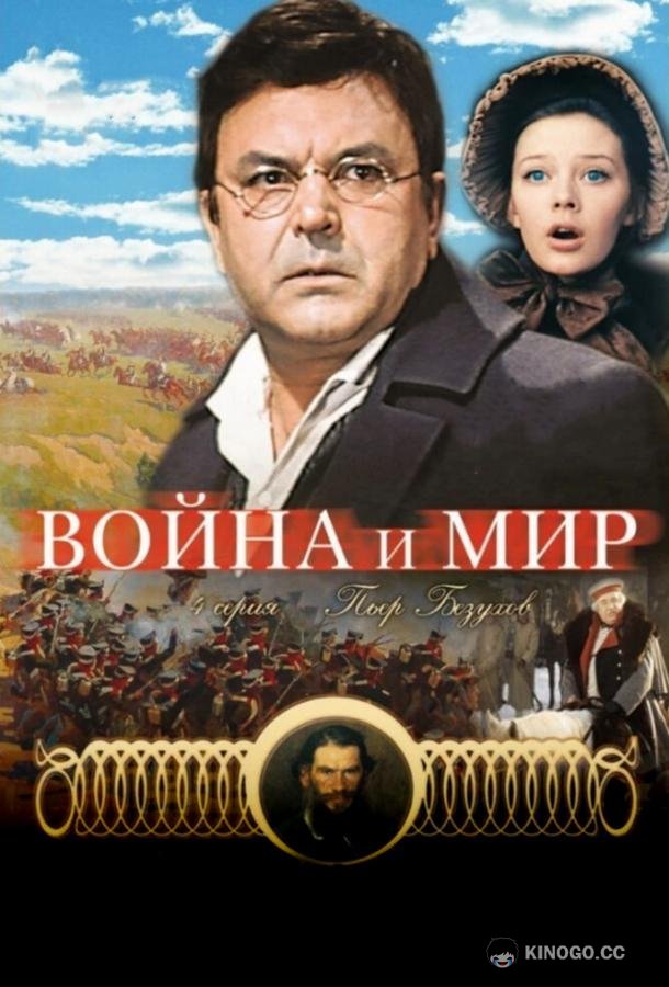 Война и мир: Пьер Безухов (1967) 