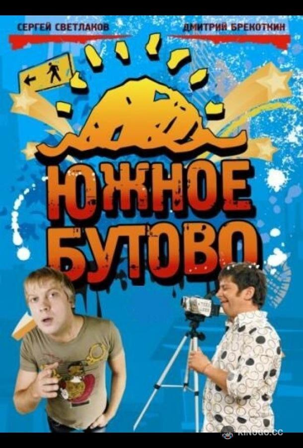 Южное Бутово (2009) 1 сезон 16 серия