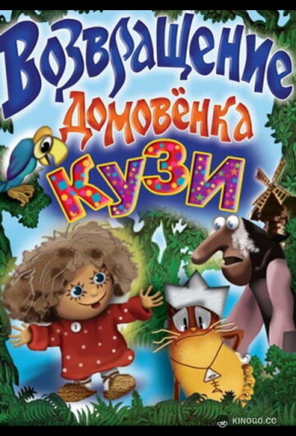 Возвращение Домовенка (1987) 