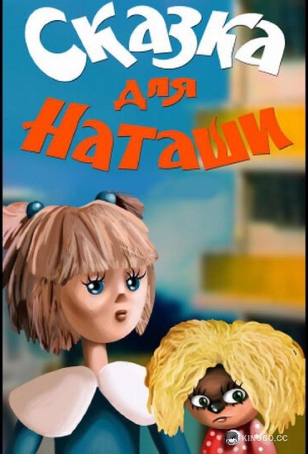 Сказка для Наташи (1986) 