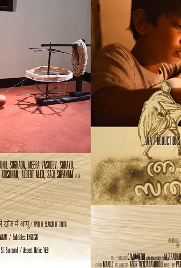 Аппу в поисках истины (2019) 