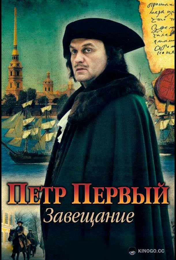 Петр Первый. Завещание (2011) 1 сезон 4 серия