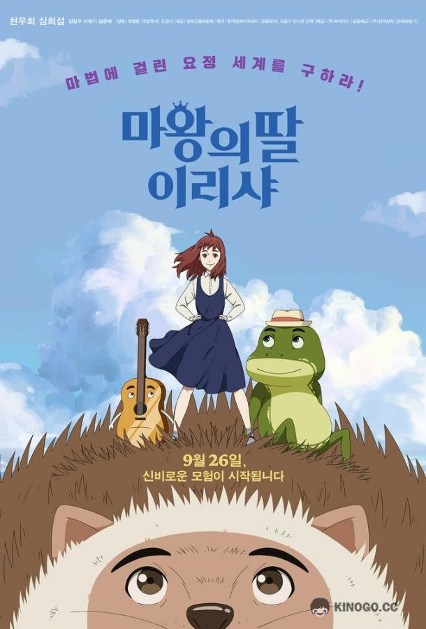 Ириша, дочь короля эльфов (2019) 