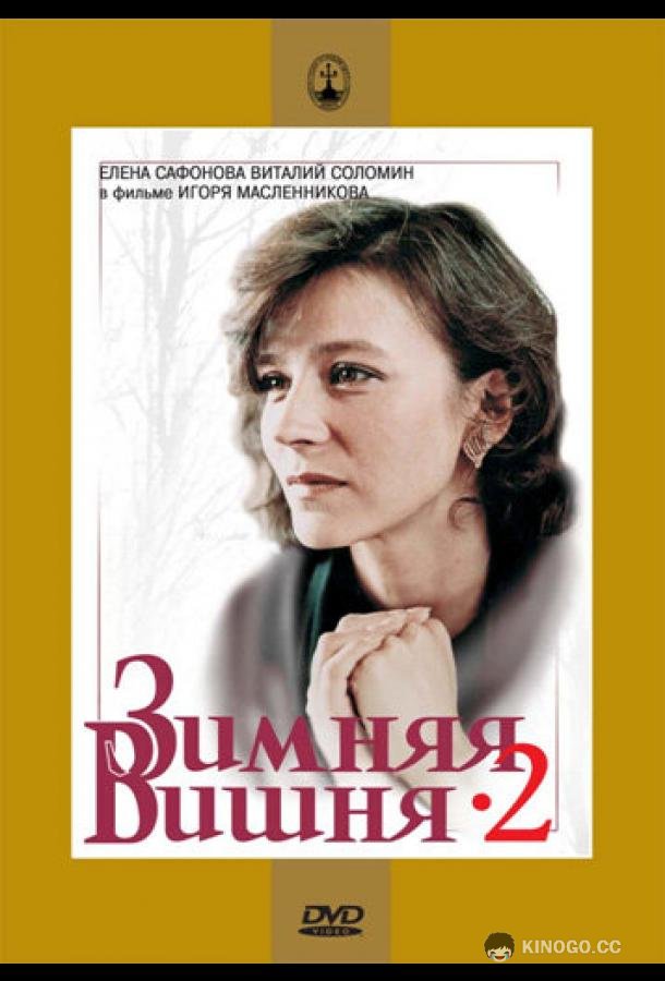 Зимняя вишня 2 (1990) 