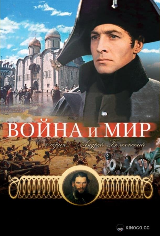 Война и мир: Андрей Болконский (1965) 