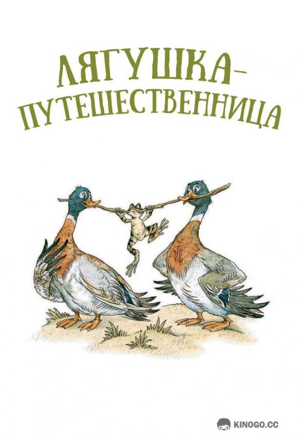 Лягушка-путешественница (1965) 