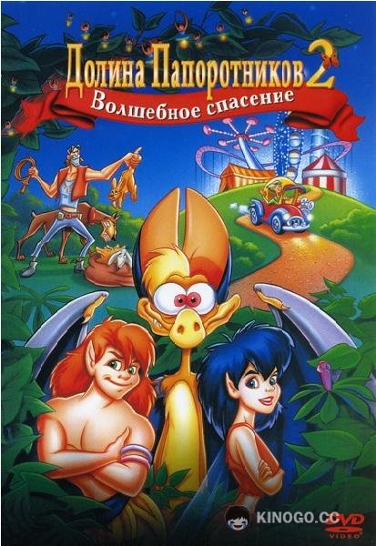 Долина папоротников 2: Волшебное спасение (1998) 