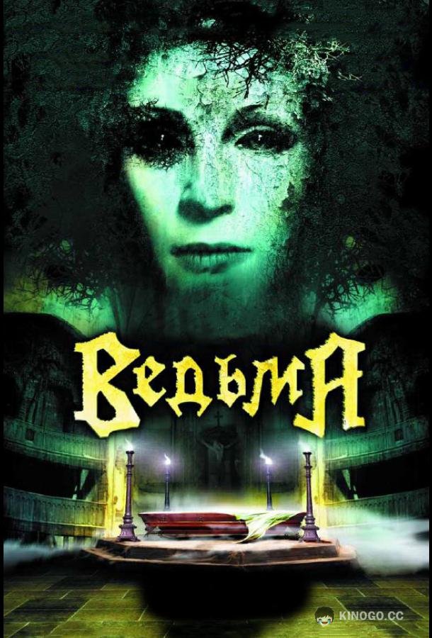 Ведьма (2006) 