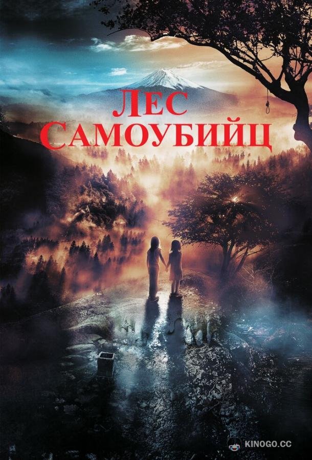 Лес самоубийц (2021) 