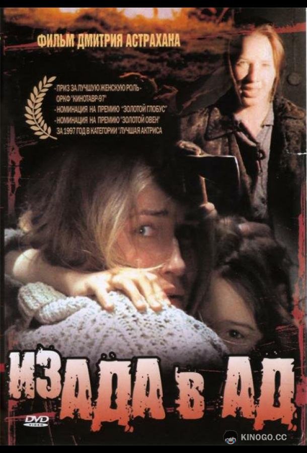 Из ада в ад (1996) 