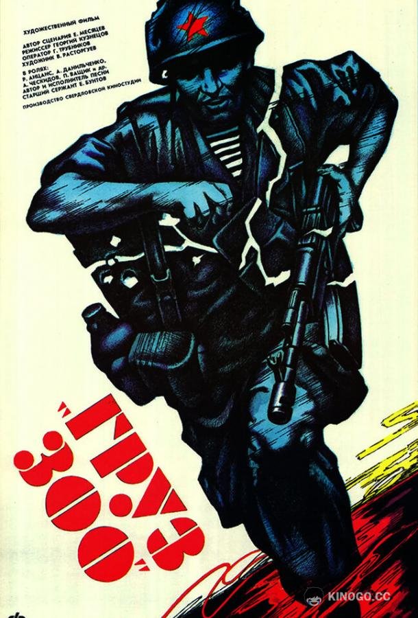 Груз 300 (1990) 