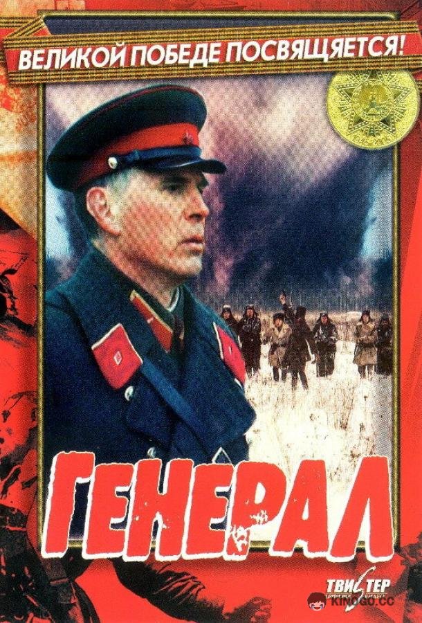 Генерал (1992) 