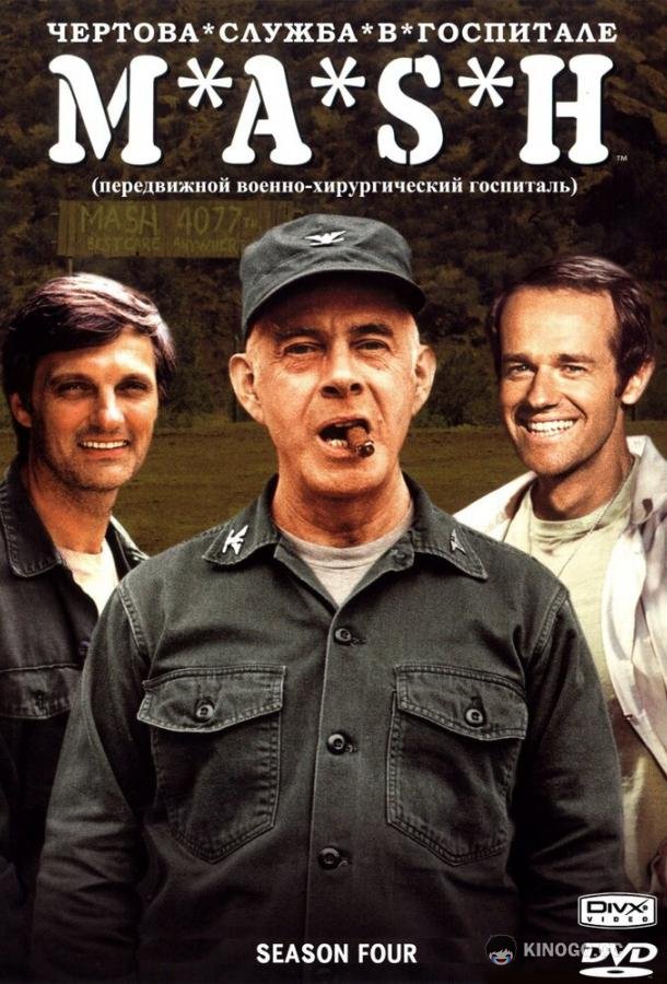 Чёртова служба в госпитале Мэш (1972) 11 сезон 16 серия