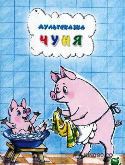 Чуня (1968) 