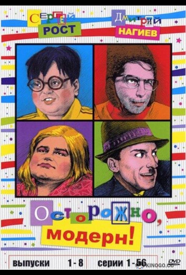 Осторожно, модерн! (1996) 1 сезон 56 серия