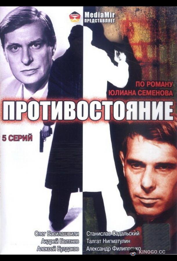 Противостояние (1985) 1 сезон 6 серия