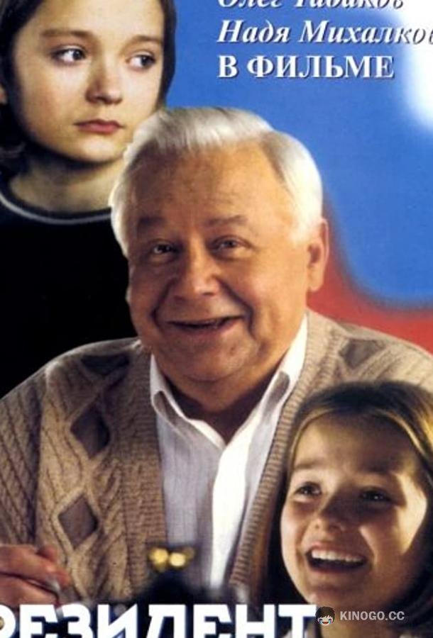Президент и его внучка (1999) 