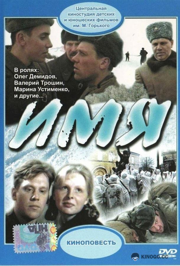 Имя (1988) 