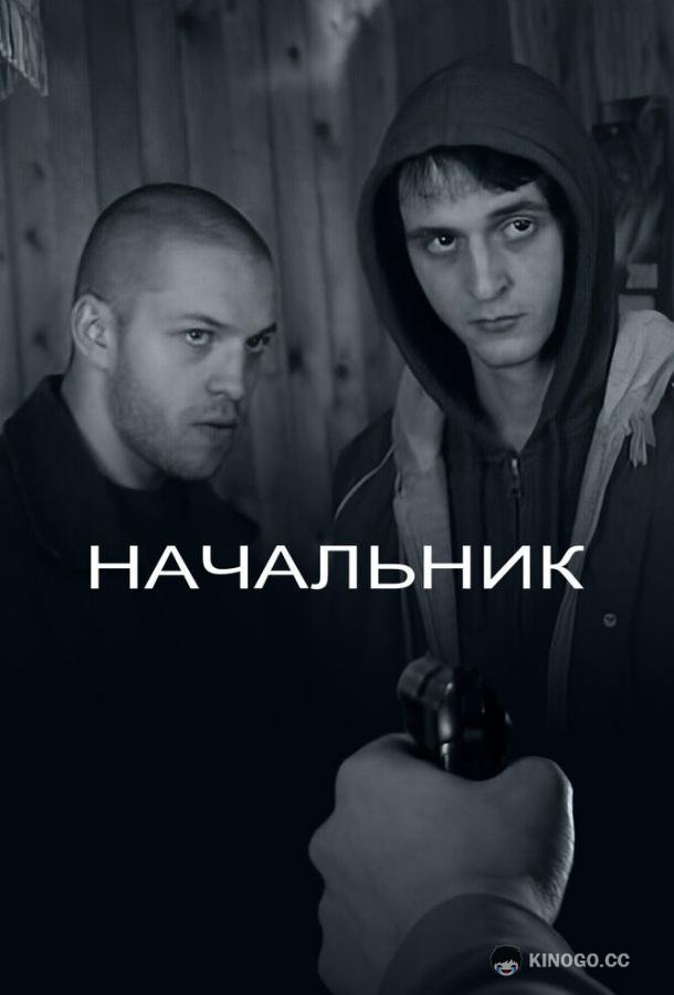 Начальник (2009) 
