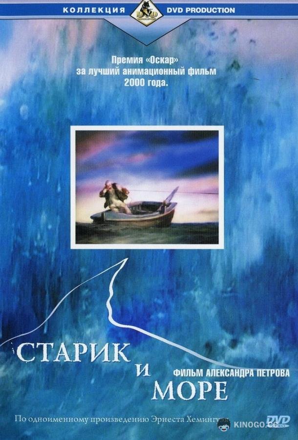 Старик и море (1999) 