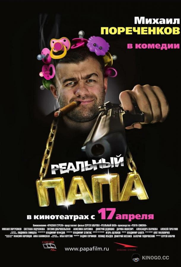 Реальный папа (2007) 