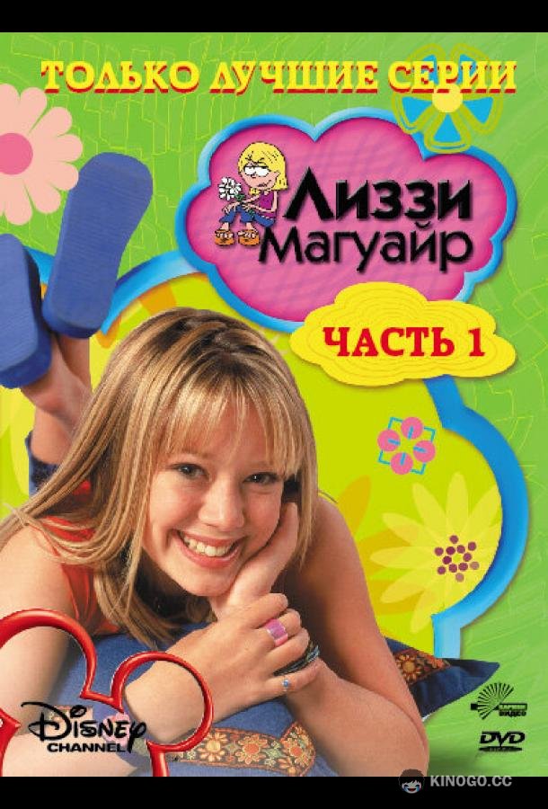 Лиззи Магуайр (2001) 2 сезон 34 серия