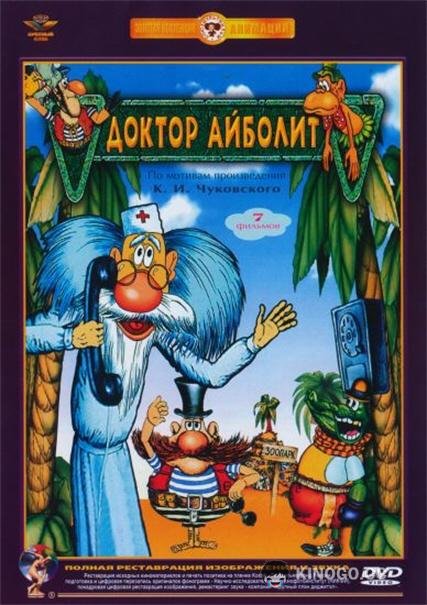Доктор Айболит (1984) 1 сезон 7 серия