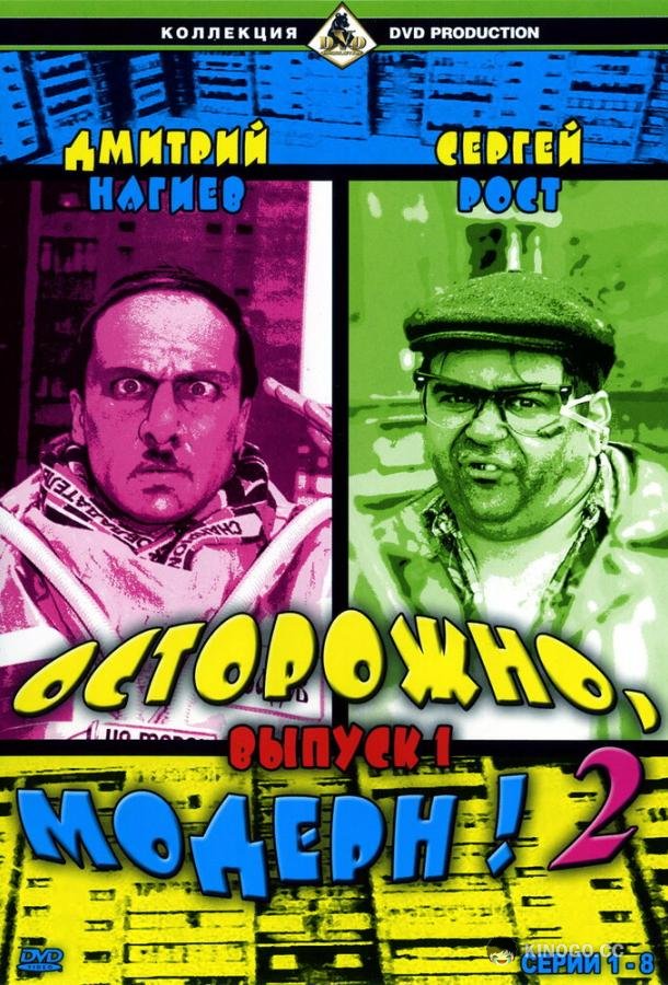 Осторожно, модерн! 2 (2001) 1 сезон 95 серия