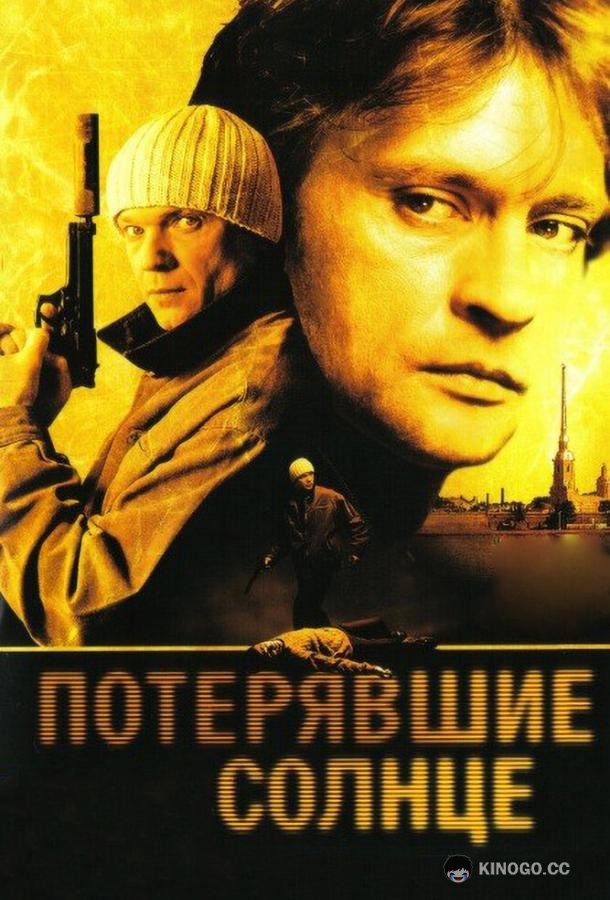 Потерявшие солнце (2005) 1 сезон 6 серия