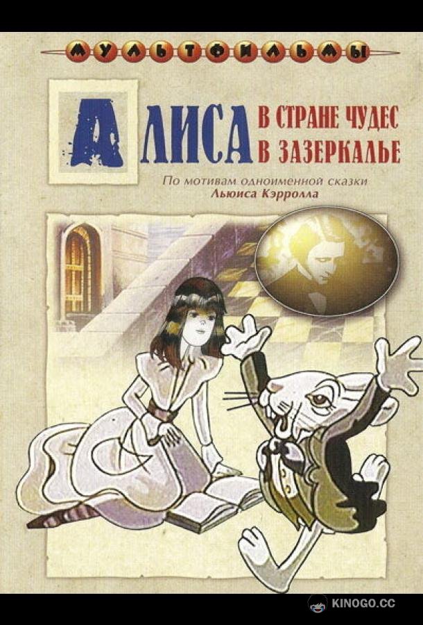 Алиса в Зазеркалье (1982) 1 сезон 4 серия