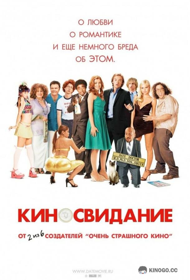 Киносвидание (2006) 
