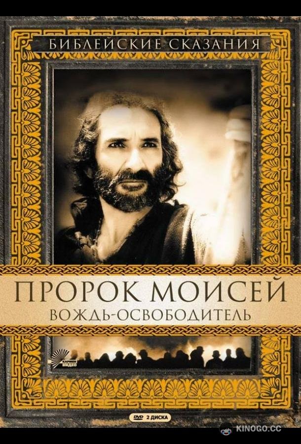 Пророк Моисей: Вождь-освободитель (1995) 1 сезон 2 серия