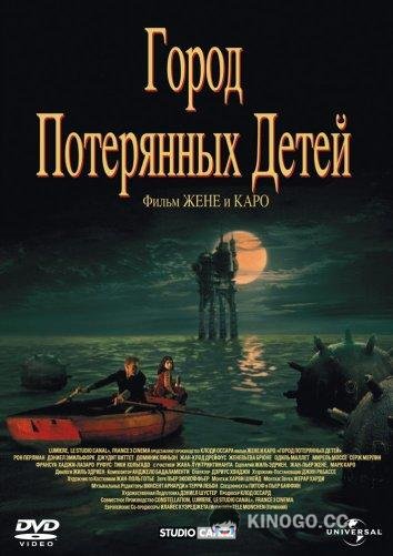Город потерянных детей (1995) 