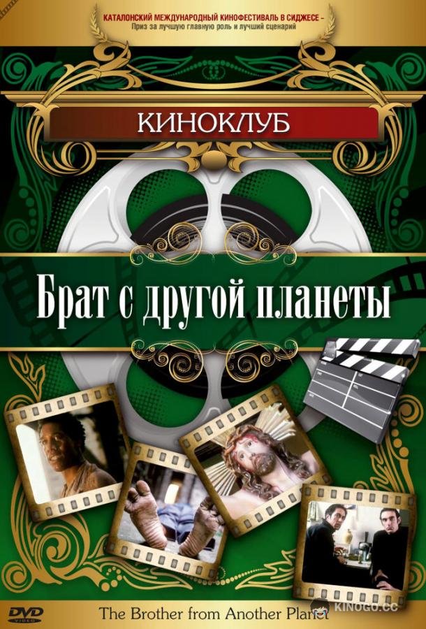 Брат с другой планеты (1984) 