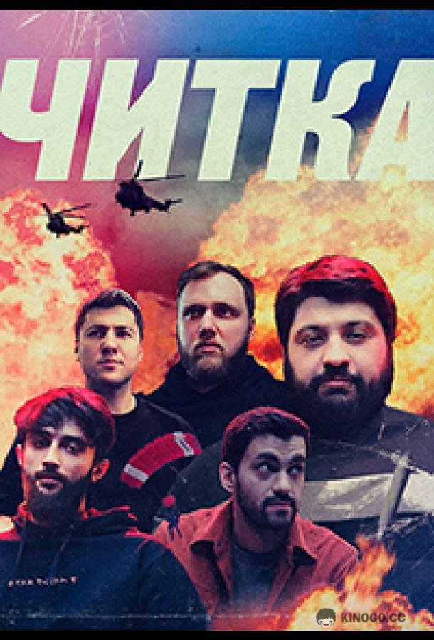 Читка (2021) 1 сезон 7 серия