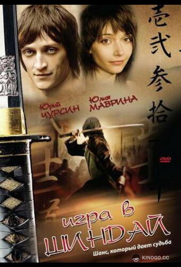 Игра в шиндай (2006) 