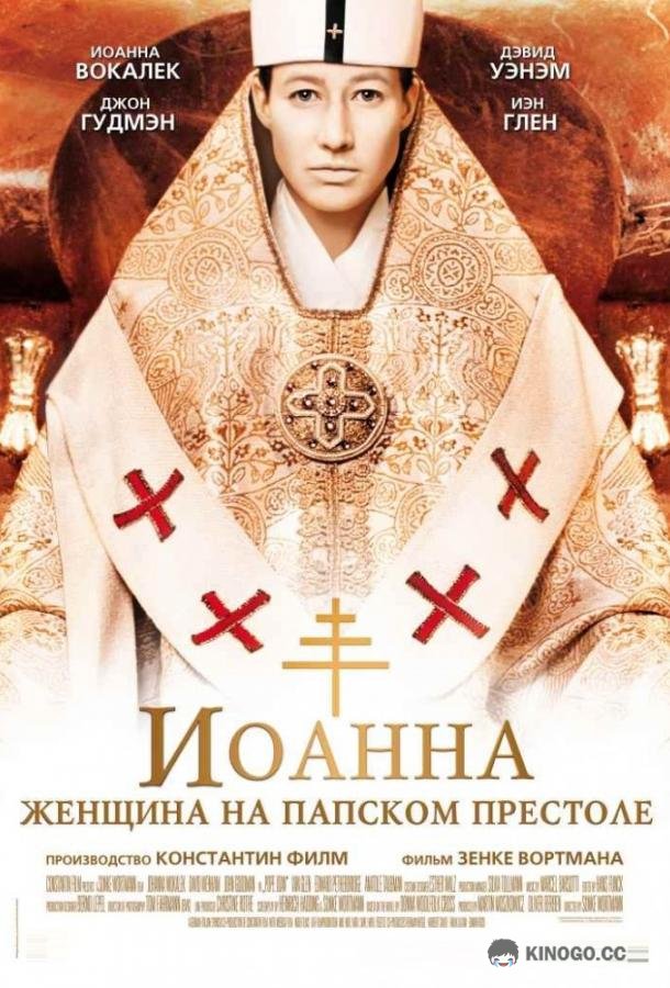 Иоанна - женщина на папском престоле (2009) 