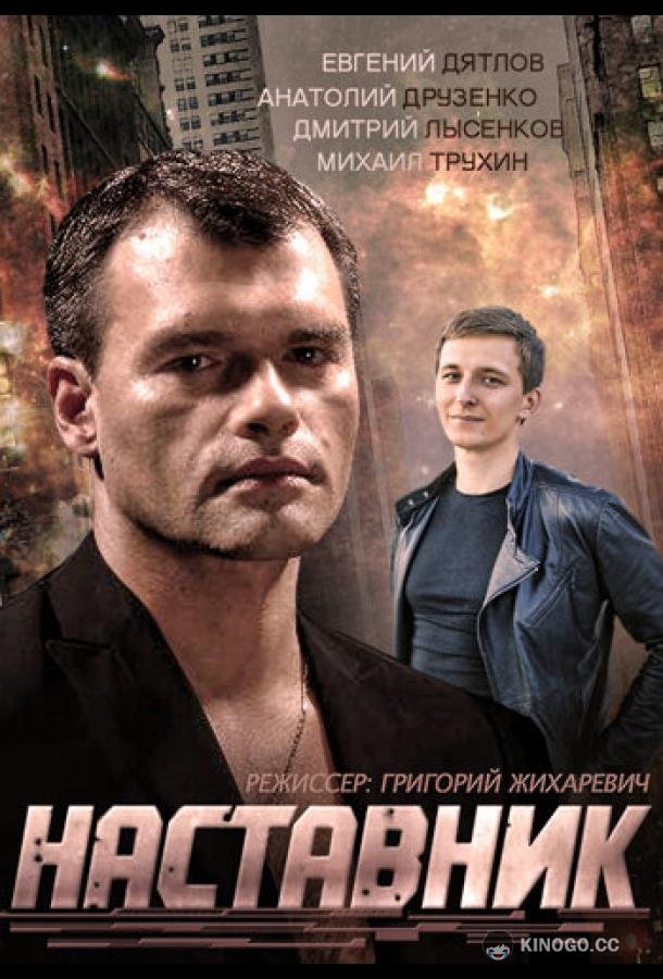 Наставник (2015) 1 сезон 4 серия