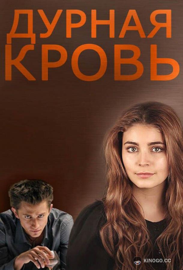 Дурная кровь (2013) 1 сезон 14 серия