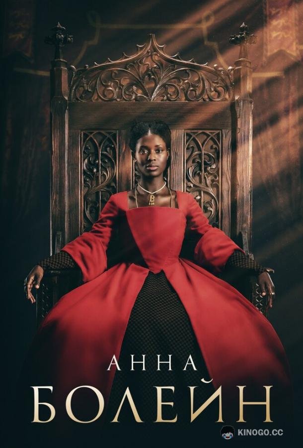 Анна Болейн (2021) 1 сезон 3 серия