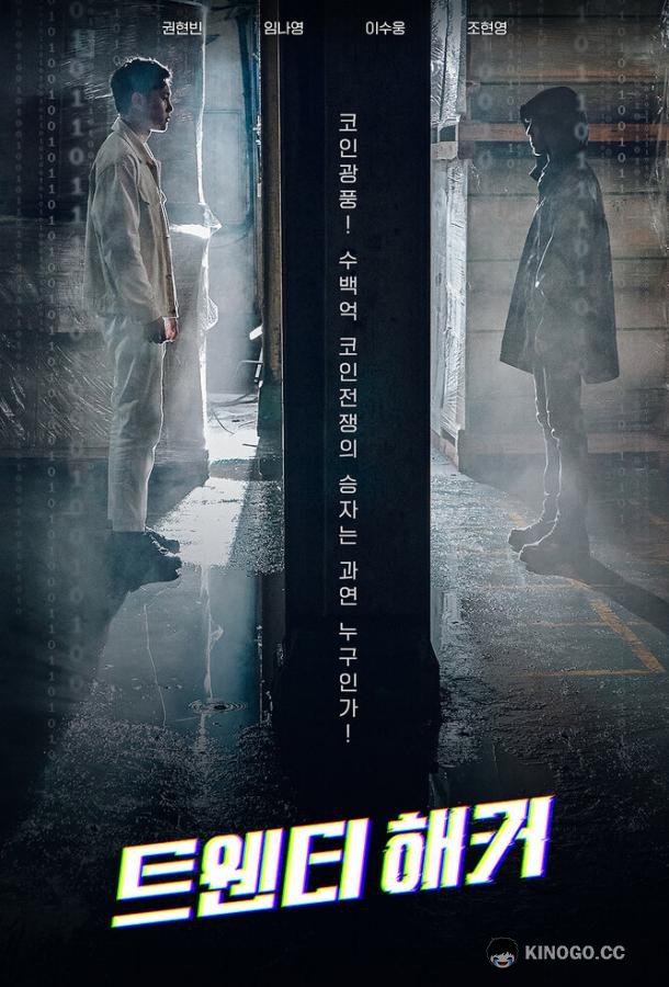 20-летний хакер (2021) 