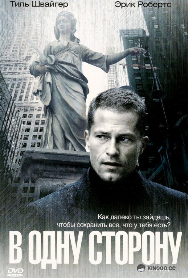 В одну сторону (2006) 