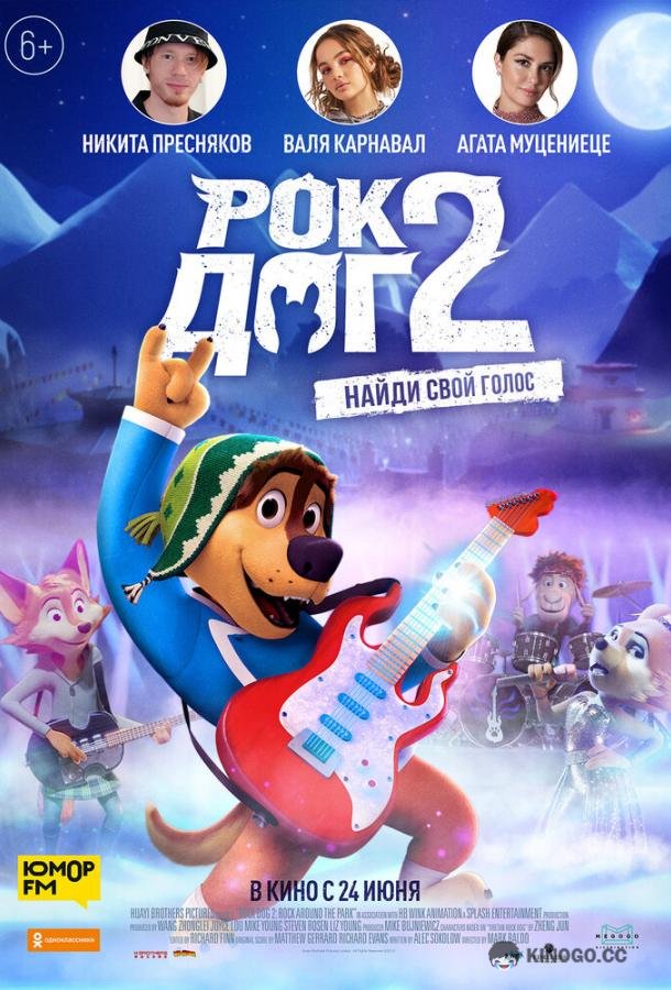 Рок Дог 2 (2021) 