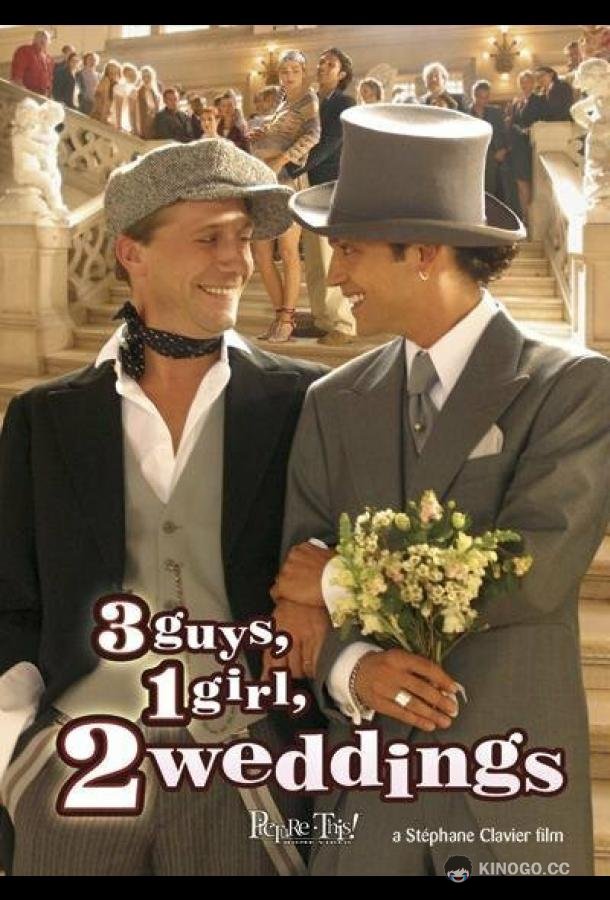 3 мальчика, 1 девочка, 2 свадьбы (2004) 