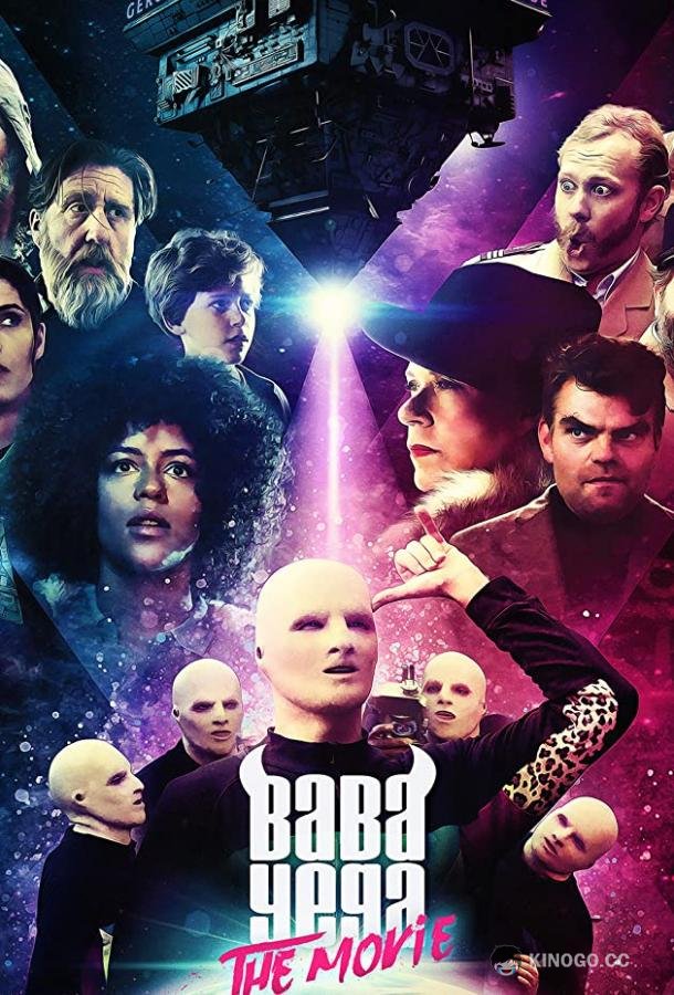 Баба Йега: Фильм (2018) 