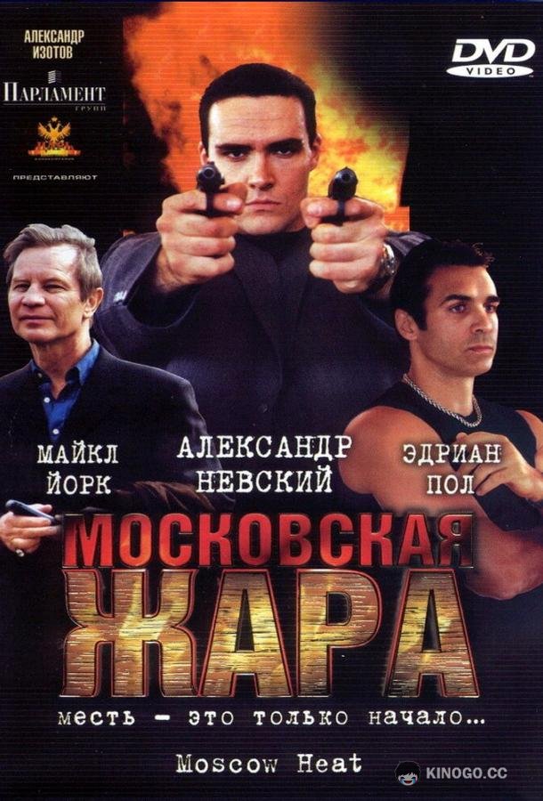 Московская жара (2004) 