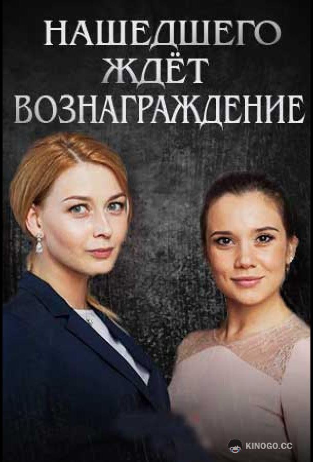 Нашедшего ждет вознаграждение (2018) 1 сезон 2 серия