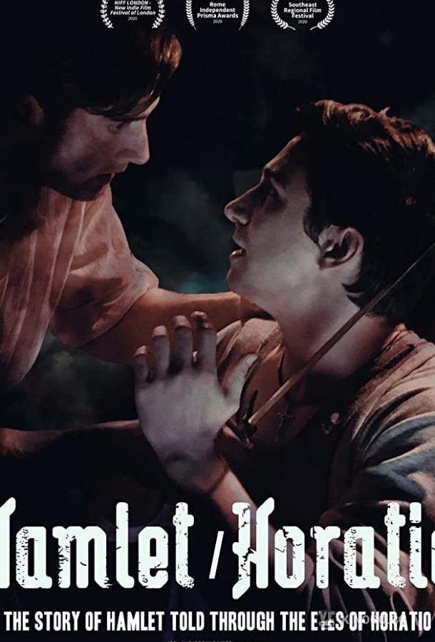 Гамлет/Горацио (2021) 