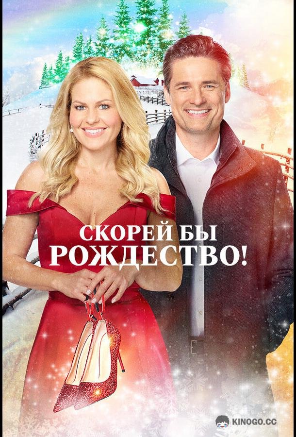 Скорей бы Рождество (2020) 
